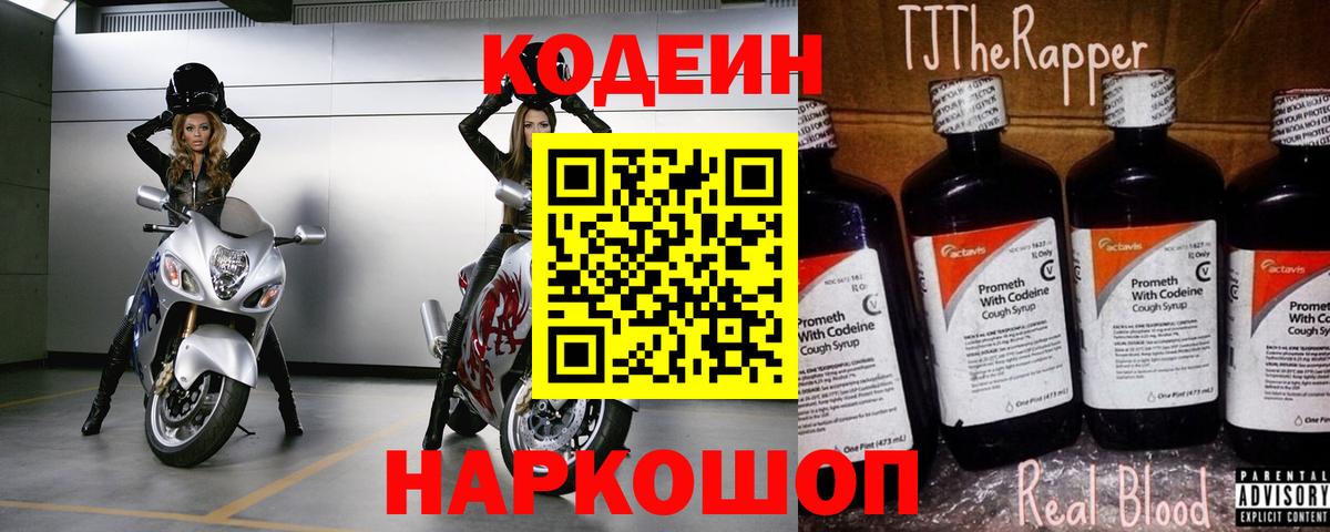 Кодеин Purple Drank  Кодеиновый сироп Lean напиток Lean (лин)  Великие Луки  Вход с VPN 